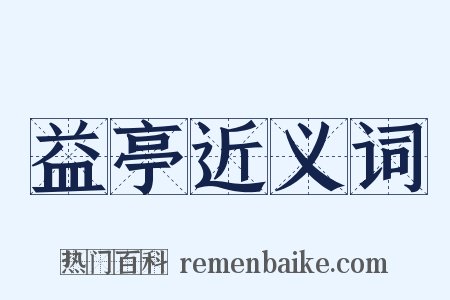 益亭近义词是什么意思的图片